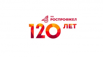 120 лет РОСПРОФЖЕЛ